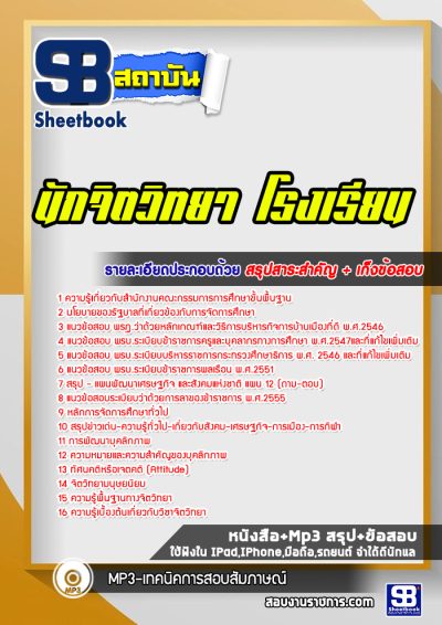 แนวข้อสอบนักจิตวิทยา โรงเรียน
