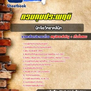 แนวข้อสอบนักจิตวิทยาคลินิก กรมคุมประพฤติ