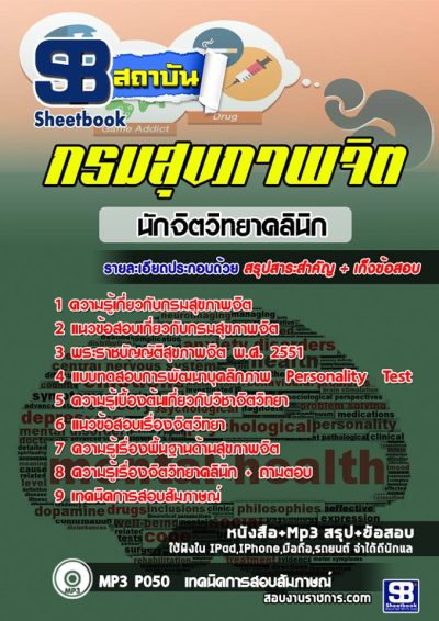 แนวข้อสอบนักจิตวิทยาคลินิก กรมสุขภาพจิต