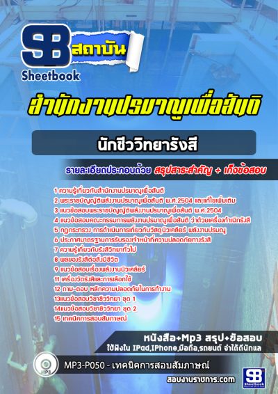 แนวข้อสอบนักชีววิทยารังสี สำนักงานปรมาณูเพื่อสันติ