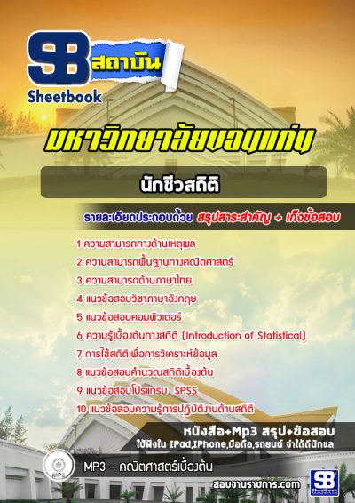 แนวข้อสอบนักชีวสถิติ มหาวิทยาลัยขอนแก่น