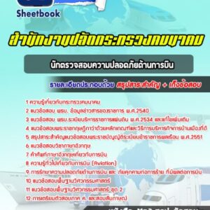 แนวข้อสอบนักตรวจสอบความปลอดภัยด้านการบิน สำนักงานปลัดกระทรวงคมนาคม