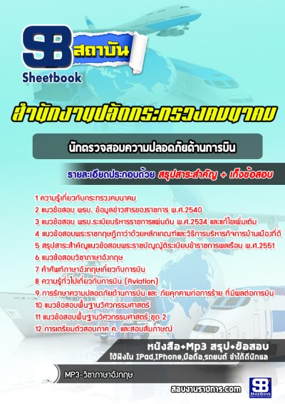 แนวข้อสอบนักตรวจสอบความปลอดภัยด้านการบิน สำนักงานปลัดกระทรวงคมนาคม