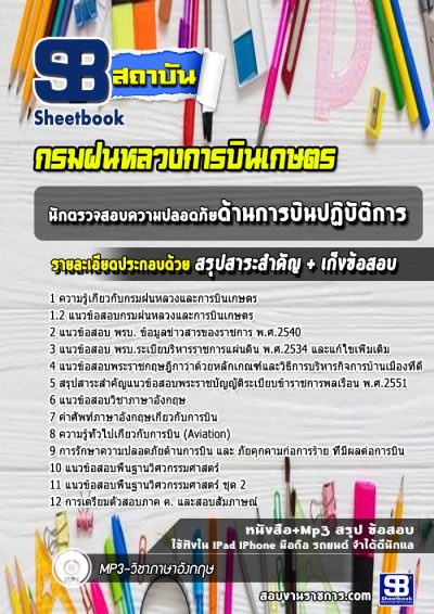 แนวข้อสอบนักตรวจสอบความปลอดภัยด้านการบินปฏิบัติการ กรมฝนหลวงการบินเกษตร