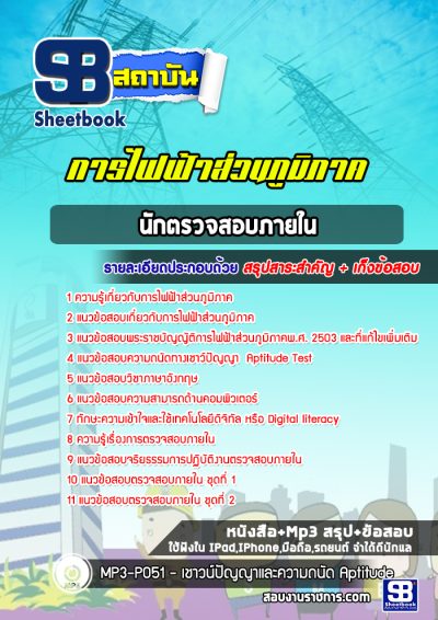 แนวข้อสอบนักตรวจสอบภายใน กฟภ