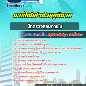 แนวข้อสอบนักตรวจสอบภายใน การไฟฟ้าส่วนภูมิภาค กฟภ