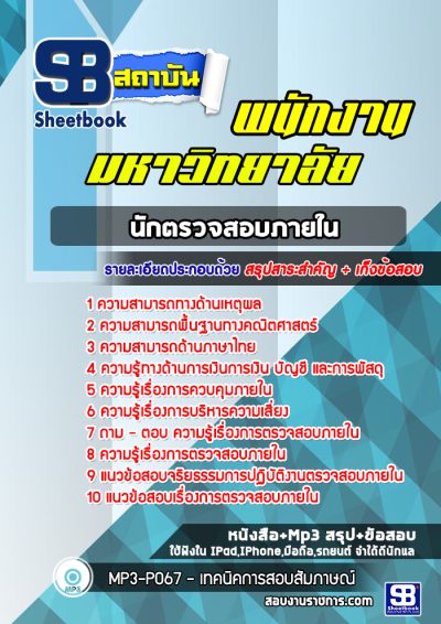แนวข้อสอบนักตรวจสอบภายใน พนักงานมหาวิทยาลัย