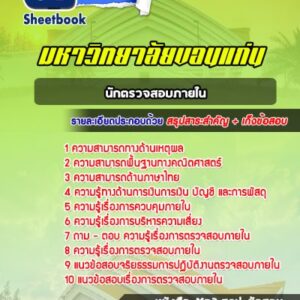 แนวข้อสอบนักตรวจสอบภายใน มหาวิทยาลัยขอนแก่น