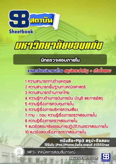 แนวข้อสอบนักตรวจสอบภายใน มหาวิทยาลัยขอนแก่น