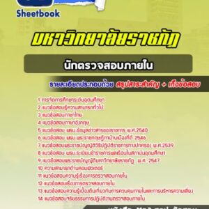 แนวข้อสอบนักตรวจสอบภายใน ราชภัฏ