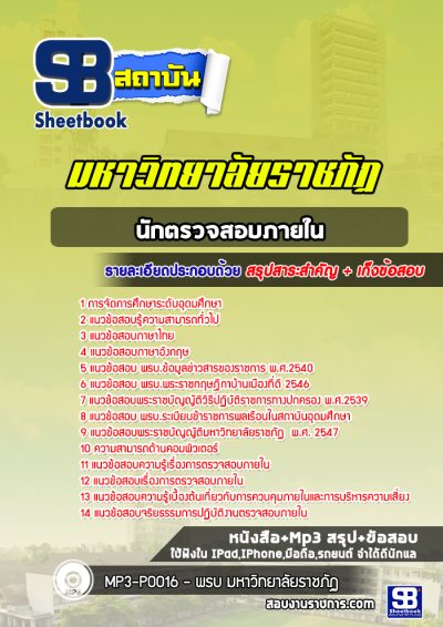 แนวข้อสอบนักตรวจสอบภายใน ราชภัฏ