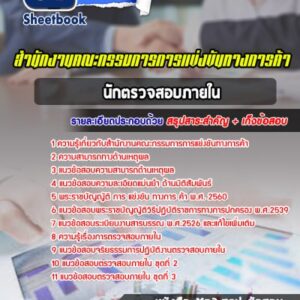 แนวข้อสอบนักตรวจสอบภายใน สำนักงานคณะกรรมการการแข่งขันทางการค้า