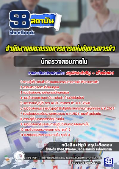 แนวข้อสอบนักตรวจสอบภายใน สำนักงานคณะกรรมการการแข่งขันทางการค้า