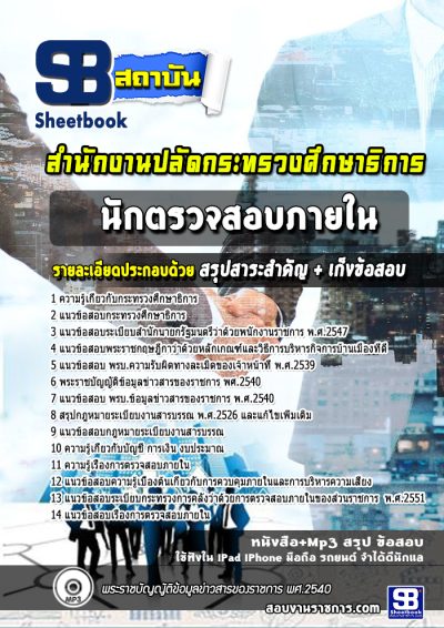 แนวข้อสอบนักตรวจสอบภายใน สำนักงานปลัดกระทรวงศึกษาธิการ