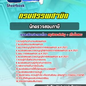 แนวข้อสอบนักตรวจสอบภาษี กรมสรรพสามิต