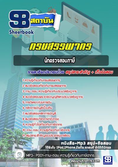 แนวข้อสอบนักตรวจสอบภาษี กรมสรรพากร