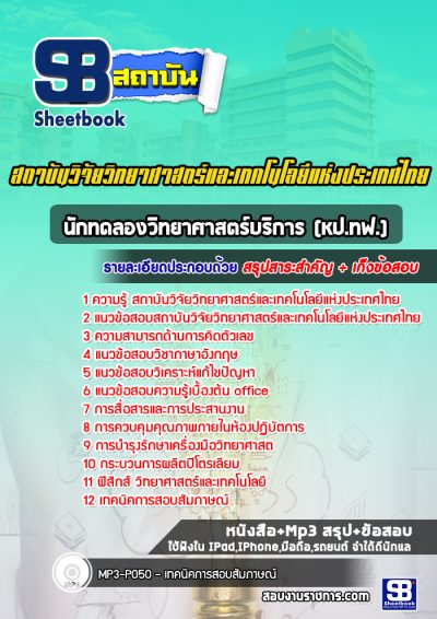 แนวข้อสอบนักทดลองวิทยาศาสตร์บริการ (หป.ทฟ.) สถาบันวิจัยวิทยาศาสตร์และเทคโนโลยีแห่งประเทศไทย
