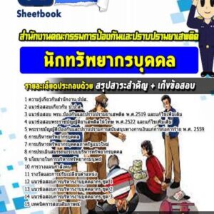 แนวข้อสอบนักทรัพยากรบุคคล สำนักงาน ปปส