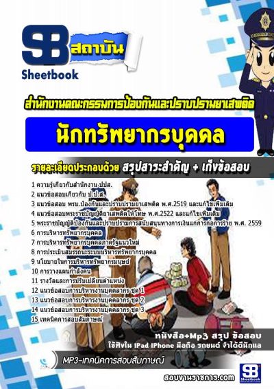 แนวข้อสอบนักทรัพยากรบุคคล สำนักงาน ปปส