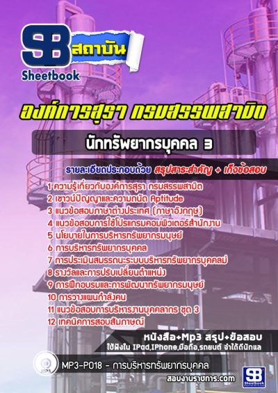 แนวข้อสอบนักทรัพยากรบุคคล 3 องค์การสุรา กรมสรรพสามิต