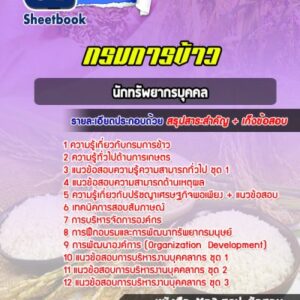 แนวข้อสอบนักทรัพยากรบุคคล กรมการข้าว