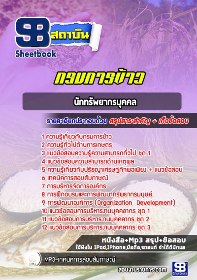 แนวข้อสอบนักทรัพยากรบุคคล กรมการข้าว