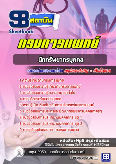 แนวข้อสอบนักทรัพยากรบุคคล กรมการแพทย์