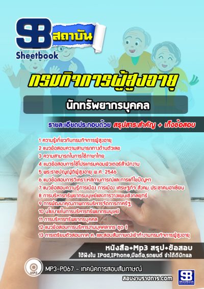 แนวข้อสอบนักทรัพยากรบุคคล กรมกิจการผู้สูงอายุ