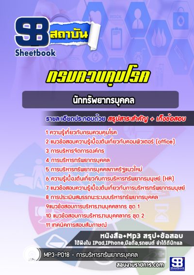 แนวข้อสอบนักทรัพยากรบุคคล กรมควบคุมโรค