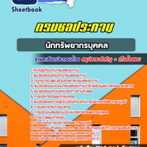 แนวข้อสอบนักทรัพยากรบุคคล กรมชลประทาน