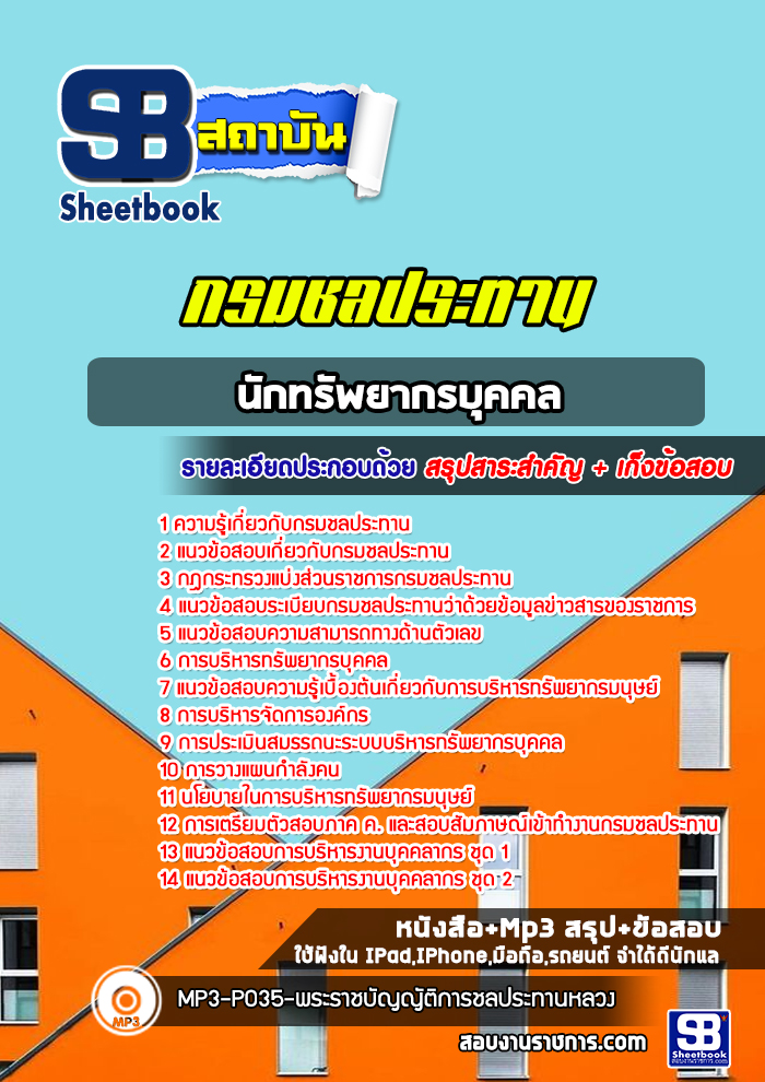 แนวข้อสอบนักทรัพยากรบุคคล กรมชลประทาน