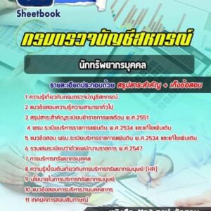 แนวข้อสอบนักทรัพยากรบุคคล กรมตรวจบัญชีสหกรณ์