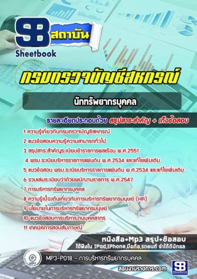 แนวข้อสอบนักทรัพยากรบุคคล กรมตรวจบัญชีสหกรณ์