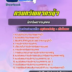 แนวข้อสอบนักทรัพยากรบุคคล กรมทรัพยากรน้ำ