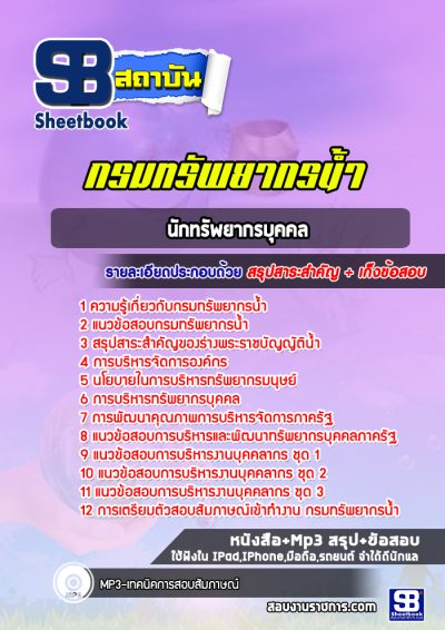 แนวข้อสอบนักทรัพยากรบุคคล กรมทรัพยากรน้ำ