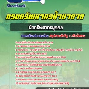 แนวข้อสอบนักทรัพยากรบุคคล กรมทรัพยากรน้ำบาดาล