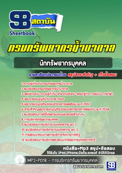 แนวข้อสอบนักทรัพยากรบุคคล กรมทรัพยากรน้ำบาดาล