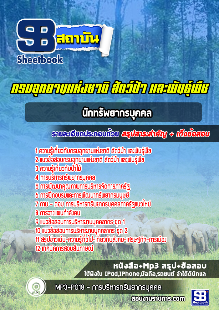 แนวข้อสอบนักทรัพยากรบุคคล กรมอุทยานแห่งชาติ สัตว์ป่า และพันธุ์พืช