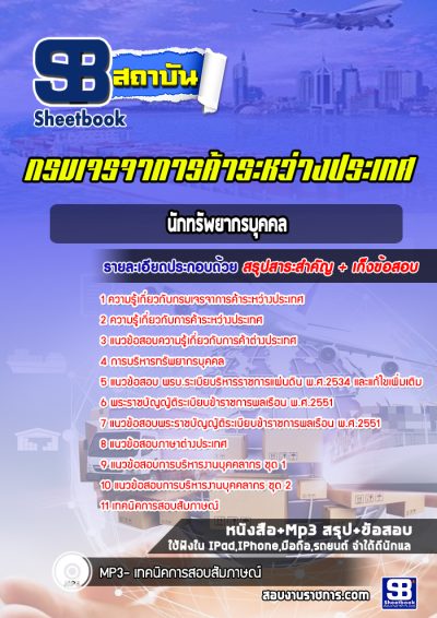 แนวข้อสอบนักทรัพยากรบุคคล กรมเจรจาการค้าระหว่างประเทศ