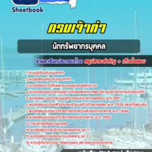 แนวข้อสอบนักทรัพยากรบุคคล กรมเจ้าท่า