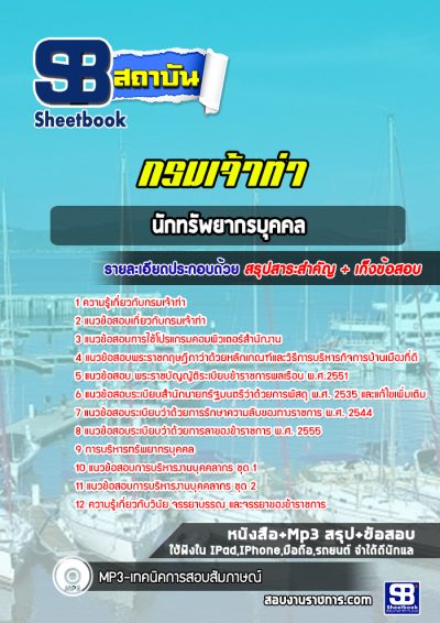 แนวข้อสอบนักทรัพยากรบุคคล กรมเจ้าท่า