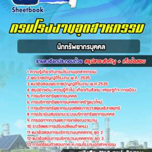 แนวข้อสอบนักทรัพยากรบุคคล กรมโรงงานอุตสาหกรรม