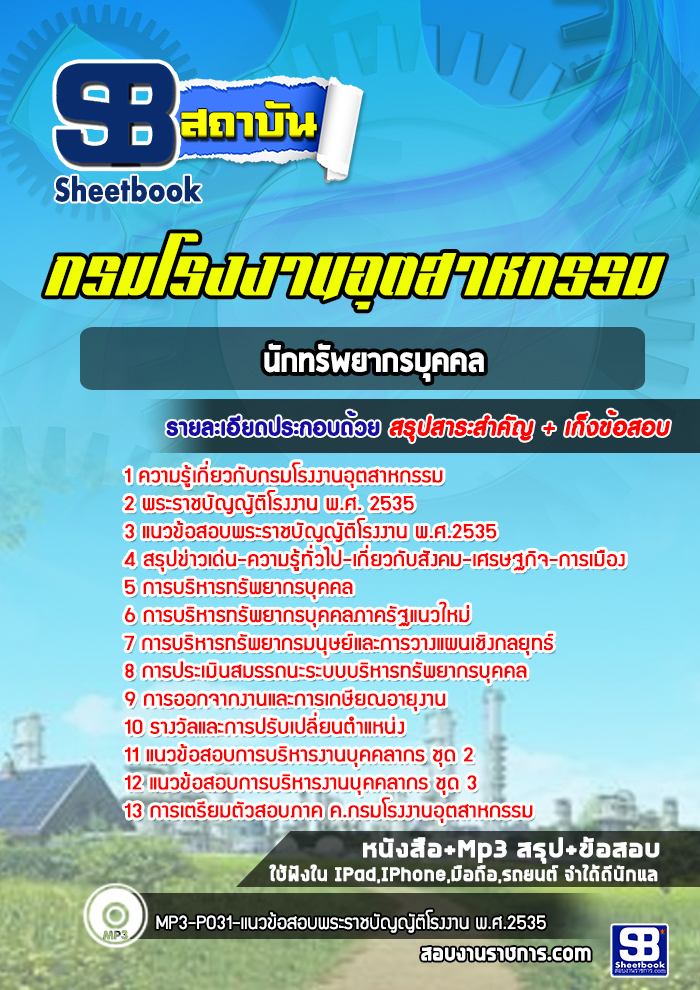 แนวข้อสอบนักทรัพยากรบุคคล กรมโรงงานอุตสาหกรรม