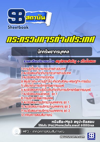 แนวข้อสอบนักทรัพยากรบุคคล กระทรวงการต่างประเทศ