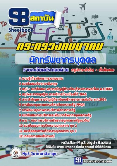 แนวข้อสอบนักทรัพยากรบุคคล กระทรวงคมนาคม