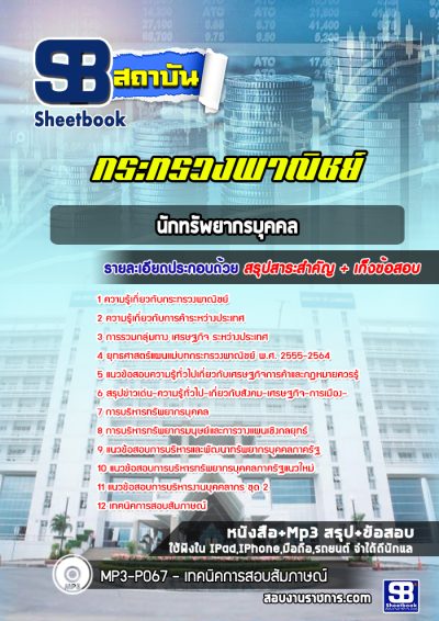 แนวข้อสอบนักทรัพยากรบุคคล กระทรวงพาณิชย์