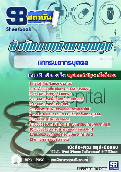 แนวข้อสอบนักทรัพยากรบุคคล กระทรวงสาธารณสุข สสจ รพ.
