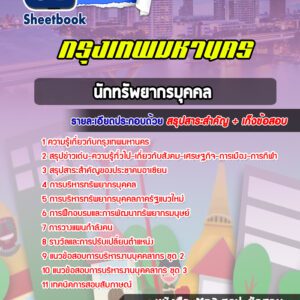 แนวข้อสอบนักทรัพยากรบุคคล กรุงเทพมหานคร กทม