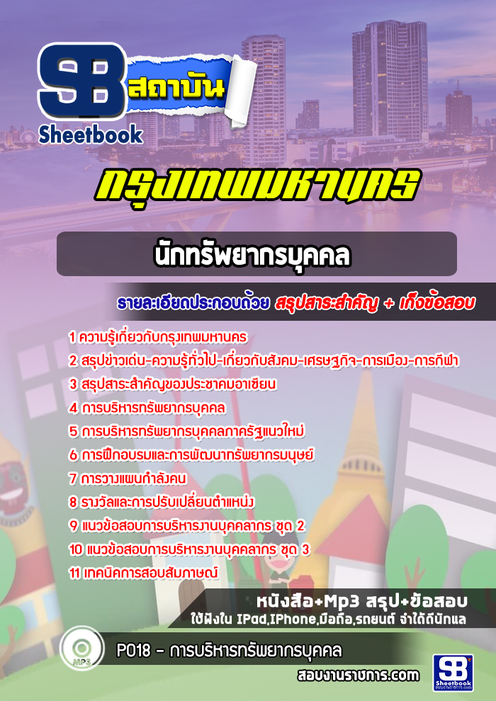 แนวข้อสอบนักทรัพยากรบุคคล กรุงเทพมหานคร กทม