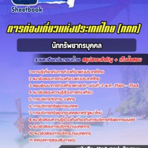 แนวข้อสอบนักทรัพยากรบุคคล การท่องเที่ยวแห่งประเทศไทย